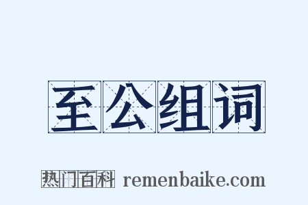 至公组词是什么意思的图片